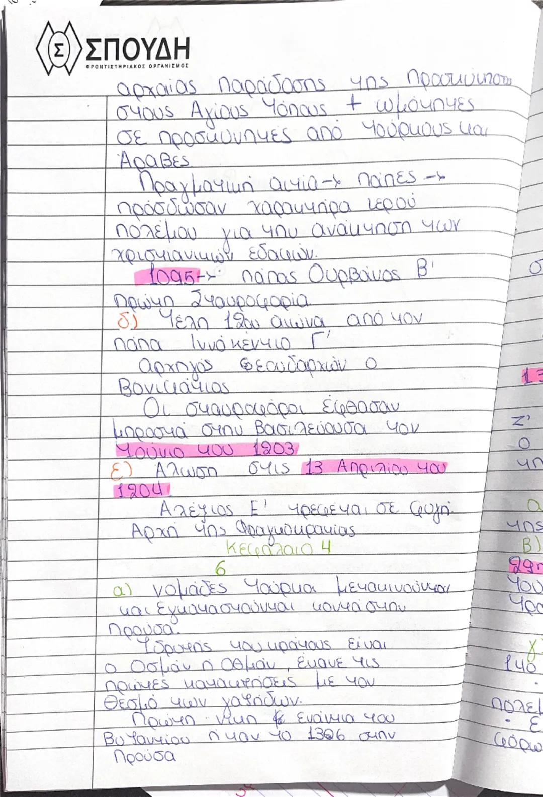 Κεφ 1
ΞΕΣΠΟΥΔΗ
2. Β εσωτερική αναδιοργάνωση
• Θέματα - αποτελούν μια
οποτελεσματικότερη διακυβέρνηση
Ήταν στρατιωτικές μονάδες
Στρατηγός είχ