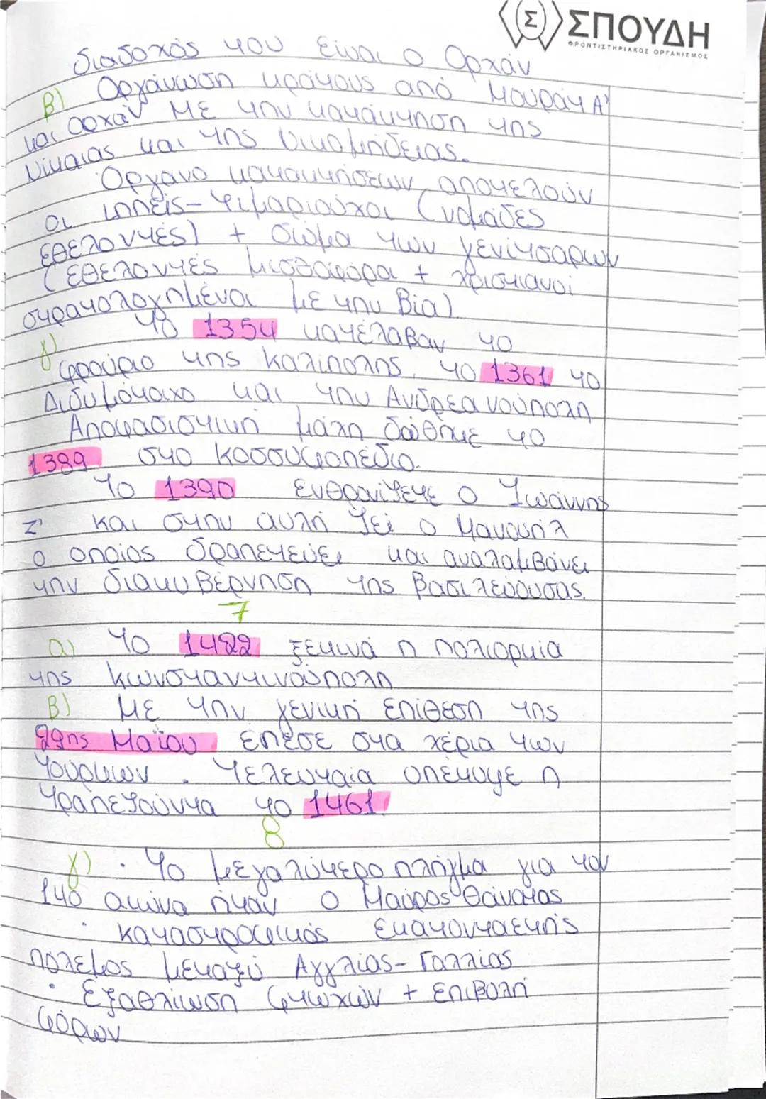 Κεφ 1
ΞΕΣΠΟΥΔΗ
2. Β εσωτερική αναδιοργάνωση
• Θέματα - αποτελούν μια
οποτελεσματικότερη διακυβέρνηση
Ήταν στρατιωτικές μονάδες
Στρατηγός είχ