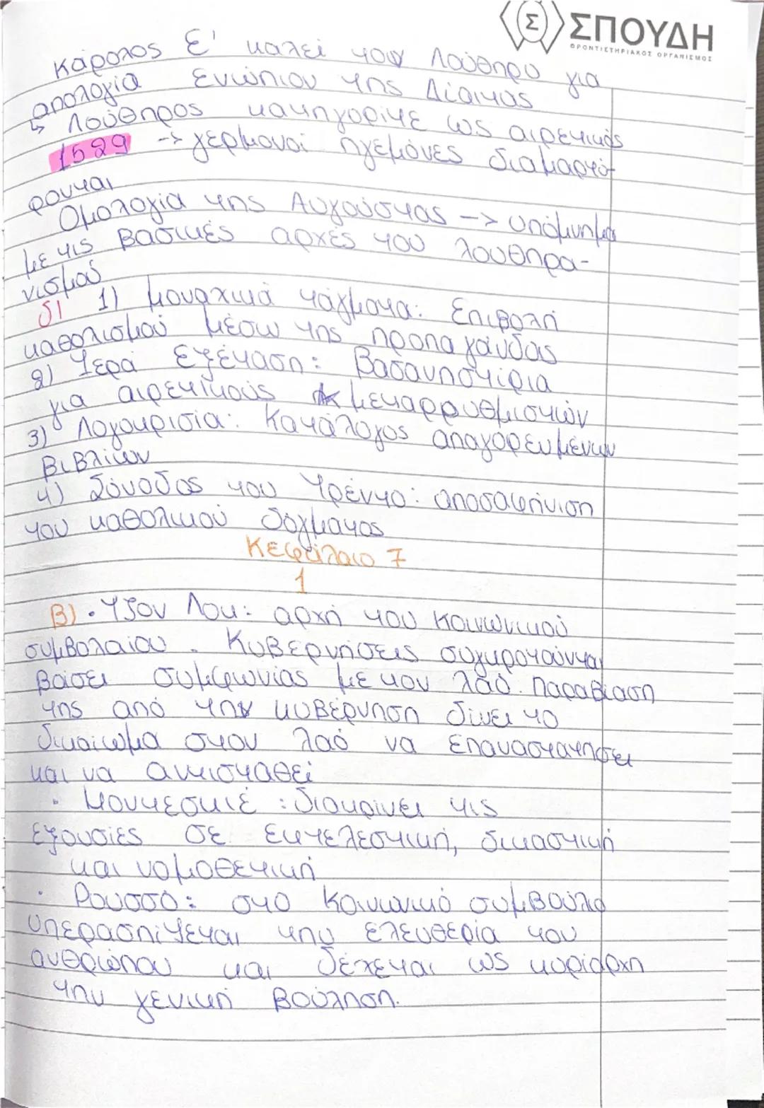 Κεφ 1
ΞΕΣΠΟΥΔΗ
2. Β εσωτερική αναδιοργάνωση
• Θέματα - αποτελούν μια
οποτελεσματικότερη διακυβέρνηση
Ήταν στρατιωτικές μονάδες
Στρατηγός είχ