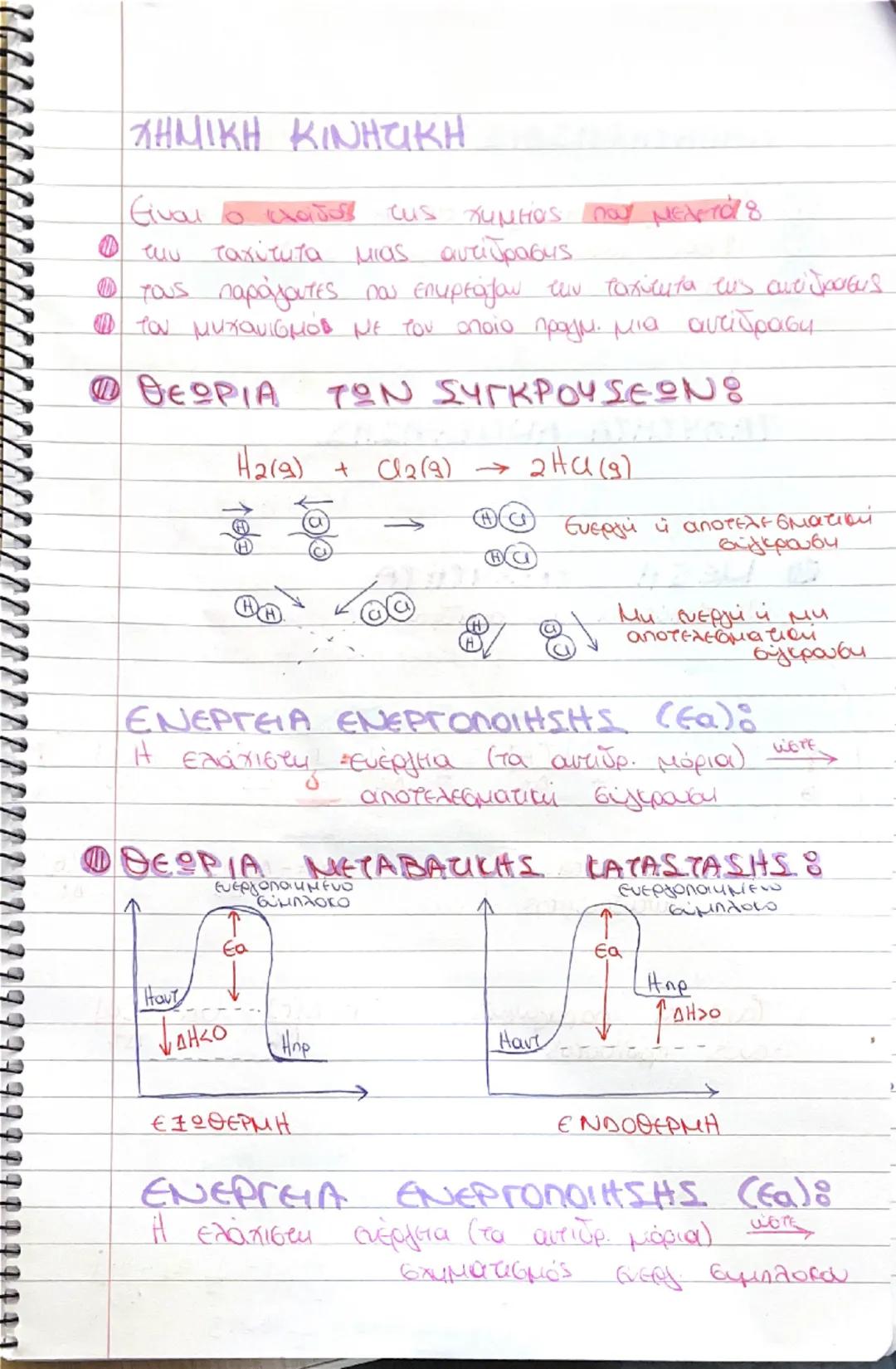 e
# ΧΗΜΙΚΗ ΚΙΝΗΤΙΚΗ

Είναι ο κλάδος της χημείας που μελετάτα

*   την ταχύτητα μιας αντίδρασης.
*   τους παράγοντες που επηρεάζον των ταχύτη