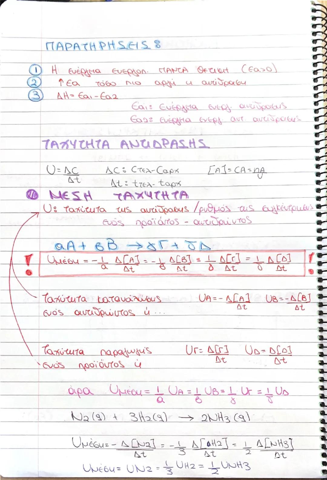 e
# ΧΗΜΙΚΗ ΚΙΝΗΤΙΚΗ

Είναι ο κλάδος της χημείας που μελετάτα

*   την ταχύτητα μιας αντίδρασης.
*   τους παράγοντες που επηρεάζον των ταχύτη