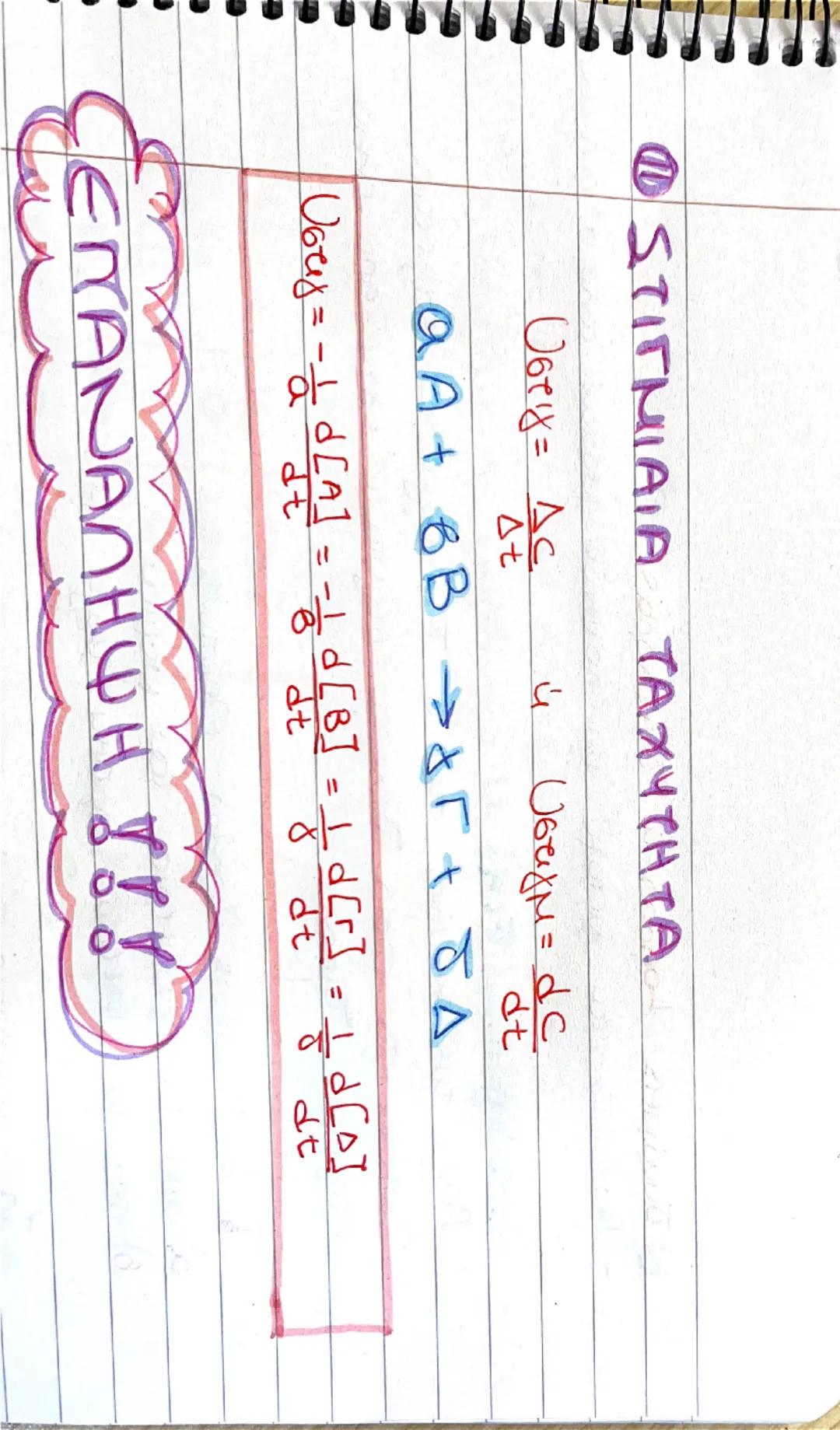 e
# ΧΗΜΙΚΗ ΚΙΝΗΤΙΚΗ

Είναι ο κλάδος της χημείας που μελετάτα

*   την ταχύτητα μιας αντίδρασης.
*   τους παράγοντες που επηρεάζον των ταχύτη