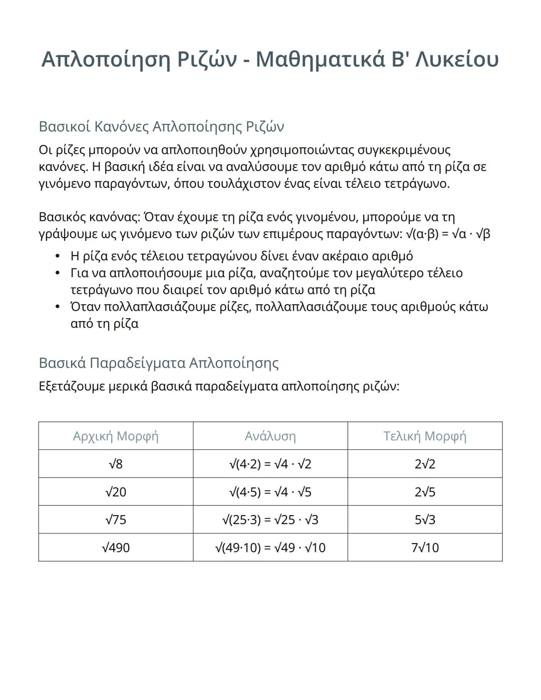 # Απλοποίηση Ριζών - Μαθηματικά Β' Λυκείου

Βασικοί Κανόνες Απλοποίησης Ριζών

Οι ρίζες μπορούν να απλοποιηθούν χρησιμοποιώντας συγκεκριμένο