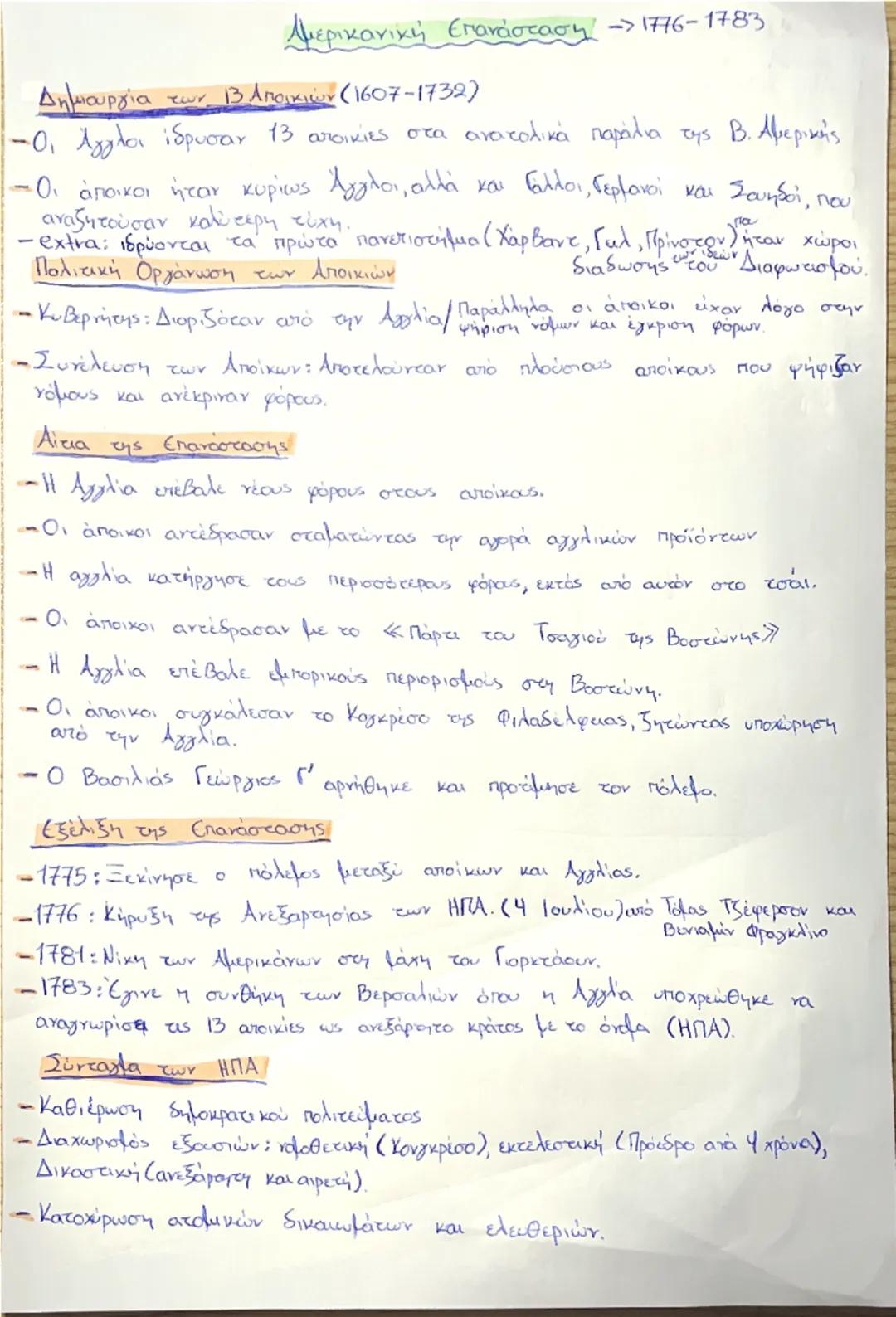 Αμερικανική επανάσταση (1776-1783)