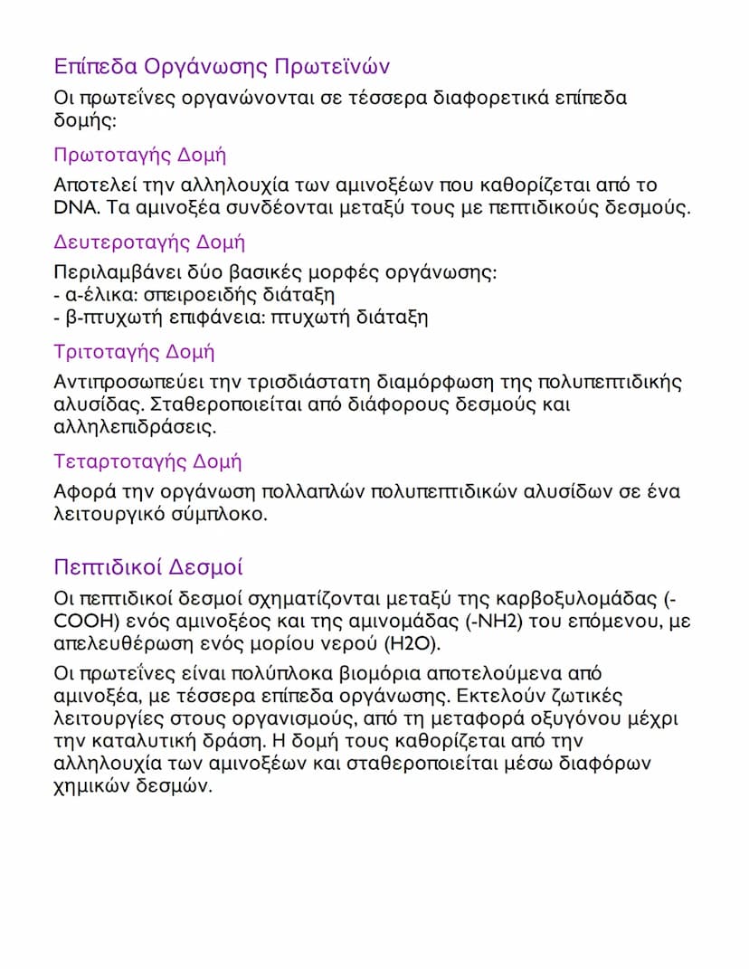 # Πρωτεΐνες: Δομή και Λειτουργίες

## Εισαγωγή στις Πρωτεΐνες

Οι πρωτεΐνες είναι θεμελιώδη βιολογικά μακρομόρια που
αποτελούνται από αμινοξ