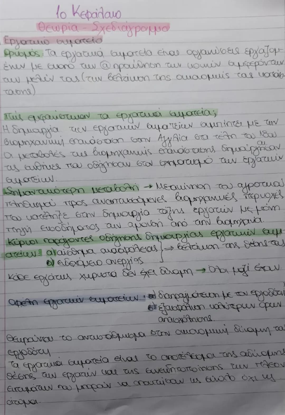 # 1ο Κεφάλαιο
# Θεωρία - Σχεδιάγραμμα
Εργατικό συμοπείο
πρισμός. Τα εργατικά αιματεία είναι οργανώσεις εργαζομ
ένων με σκοπό των @προώθηση τ