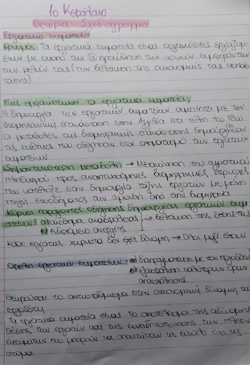 # 1ο Κεφάλαιο
# Θεωρία - Σχεδιάγραμμα
Εργατικό συμοπείο
πρισμός. Τα εργατικά αιματεία είναι οργανώσεις εργαζομ
ένων με σκοπό των @προώθηση τ
