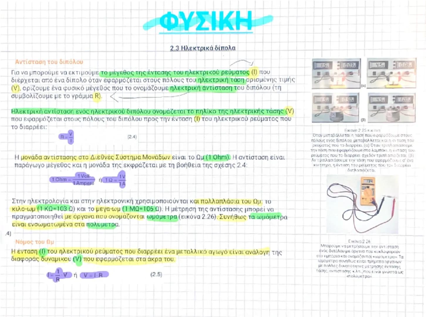 # ΦΥΣΙΚΗ

2.3 Ηλεκτρικά δίπολα

Αντίσταση του διπόλου

Για να μπορούμε να εκτιμούμε το μέγεθος της έντασης του ηλεκτρικού ρεύματος (Ι) που
δ