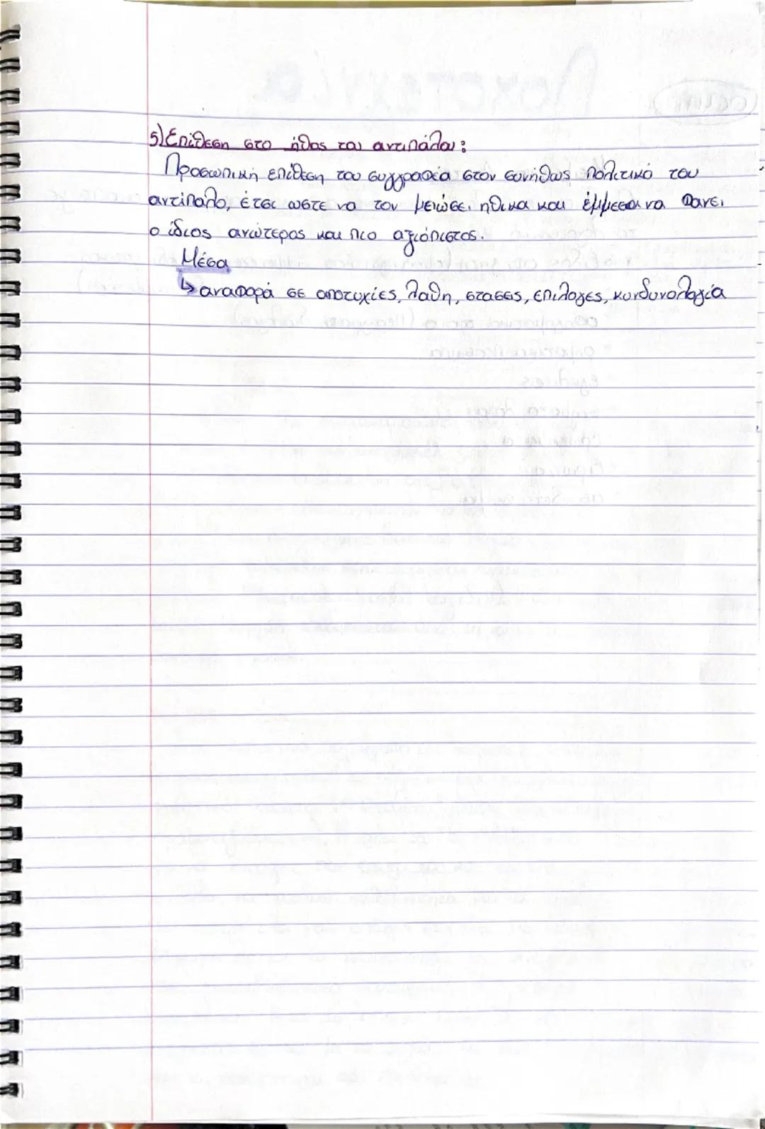 ## Πειθώ

### Τρόποι Πειθούς
1) Επίκληση στη λογική
2) Επίκληση στο συναίσθημα
3) Επίκληση στην αυθεντία
4) Επικληση στο ήθος του πομπού
5) 