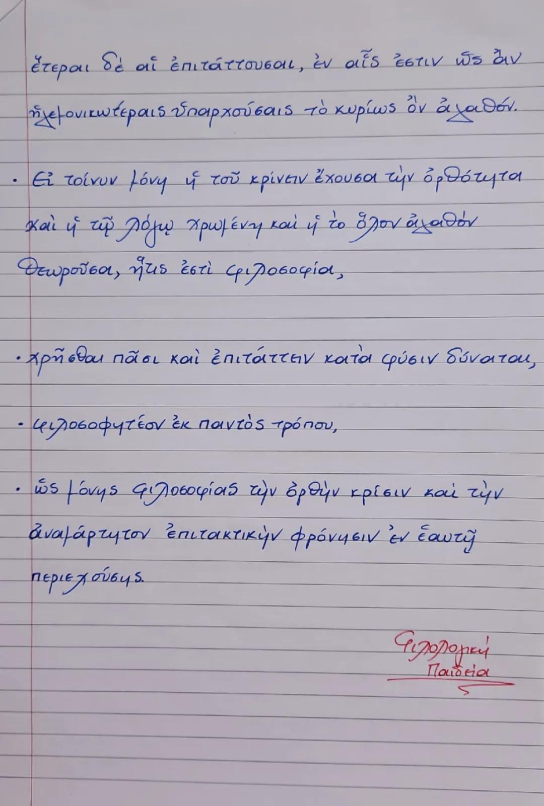 --- OCR Start ---
. Ενότητα 24 - "Η πρακτική και
πολιτική διάσταση της φιλοσοφίας"
Αριστοτέλης, "Προτρεπτικός πρός Θεμίσωνα", 8-2.
Φιλολογικ