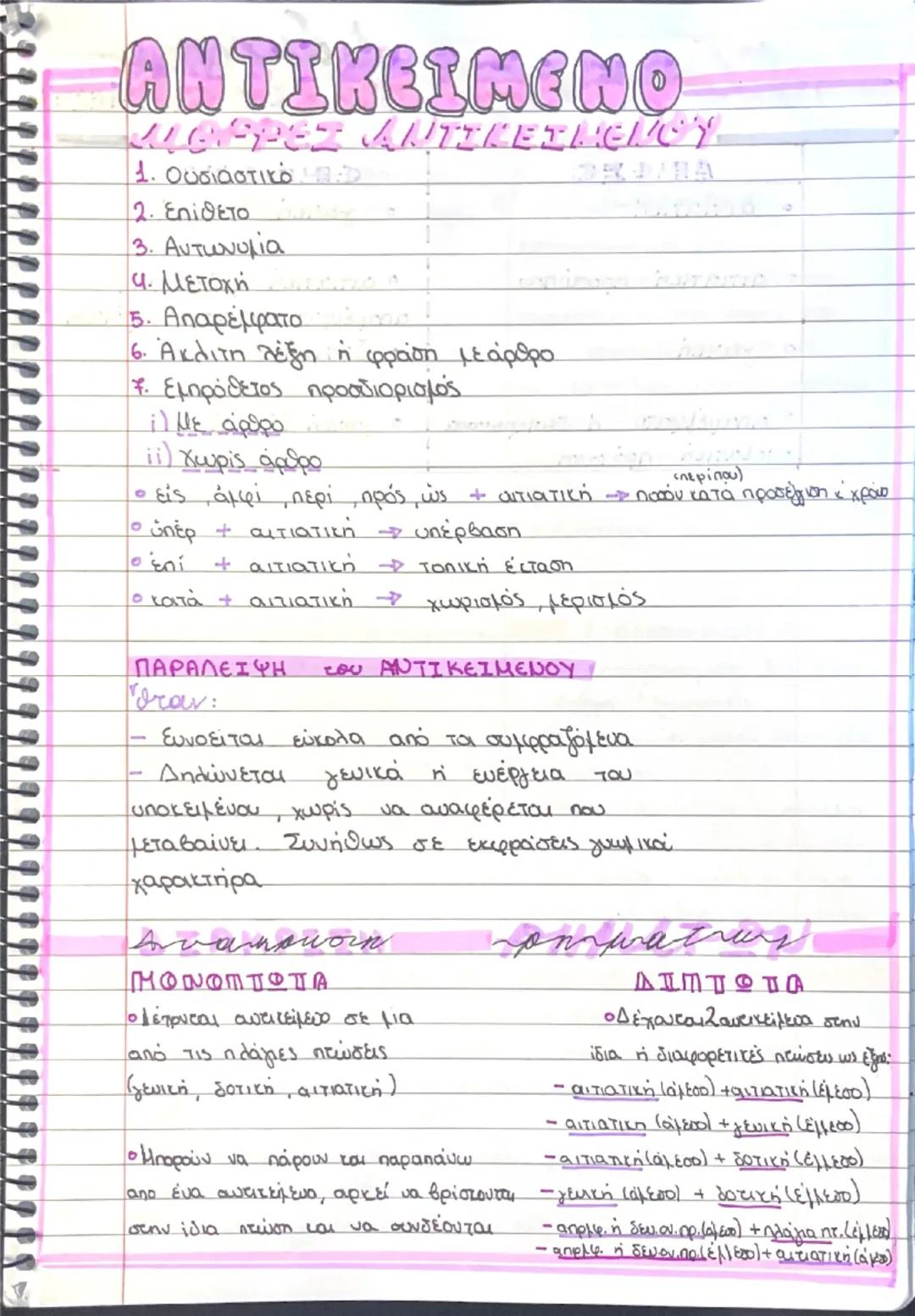 # ΥΠΟΚΕΙΜΕΝΟ

→ΜΟΡΦΕΣ ΥΠΟΚΕΙΜΕΝΟΥ

1. Ουσιαστικό (το πιο σύνηθες)

2. Επίθετο (1 άρθρο)

3. Αυτωνυμία (συνήθως

4. Αριθμητικό (Ξ άρθρο)

5. 