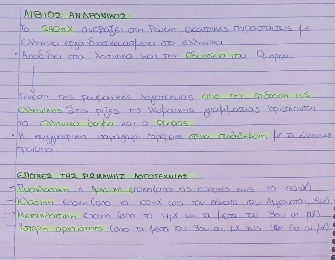 ## ΕΙΣΑΓΩΓΗ

Ελληνική και Λατινική

* Κυριαρχες γλώσσες της Ρωμαϊκης αυτοκρατορίας
* Λατινική: Δυτικό τμήμα της αυτοκρατορίας
* Ελληνική: Αν