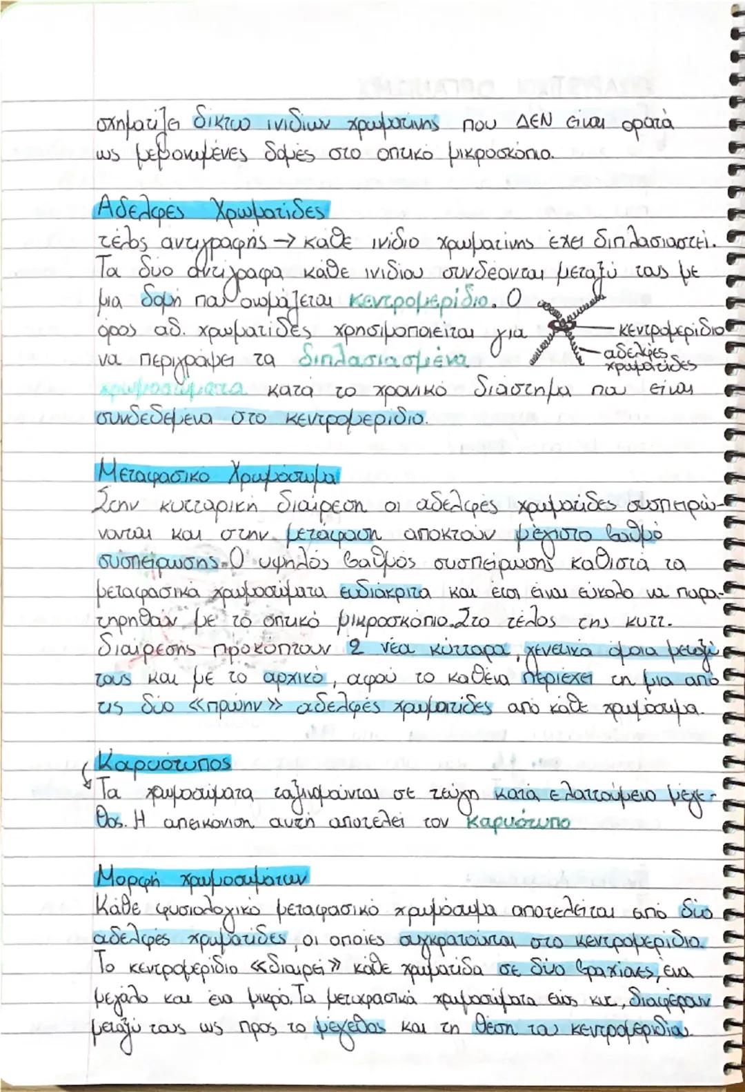Κεφάλαιο 1- Το γενετικό υλικό
Το DNA εντοπίστηκε στον πυρήνα των κυττάρων από το 1869, εώς και το 1944 όμως ΔΕΝ ήταν γνωστό ότι αποτελεί το 