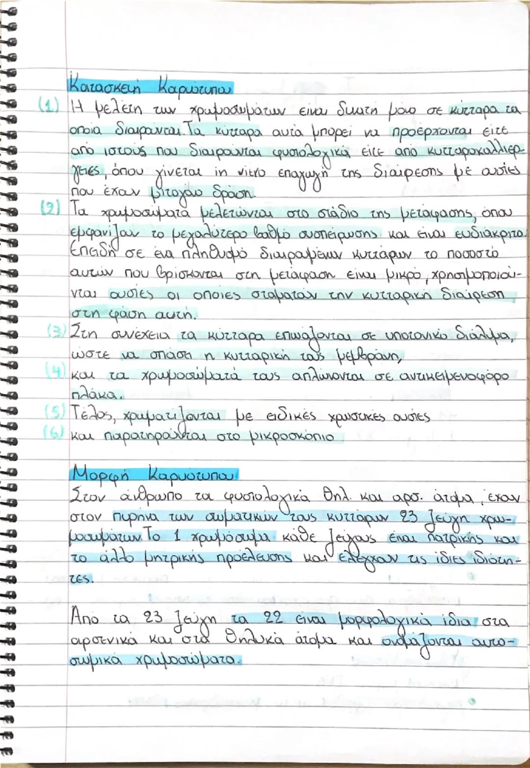 Κεφάλαιο 1- Το γενετικό υλικό
Το DNA εντοπίστηκε στον πυρήνα των κυττάρων από το 1869, εώς και το 1944 όμως ΔΕΝ ήταν γνωστό ότι αποτελεί το 
