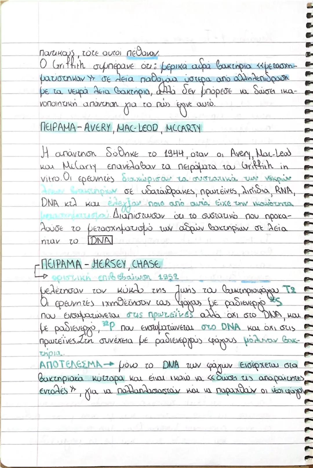 Κεφάλαιο 1- Το γενετικό υλικό
Το DNA εντοπίστηκε στον πυρήνα των κυττάρων από το 1869, εώς και το 1944 όμως ΔΕΝ ήταν γνωστό ότι αποτελεί το 