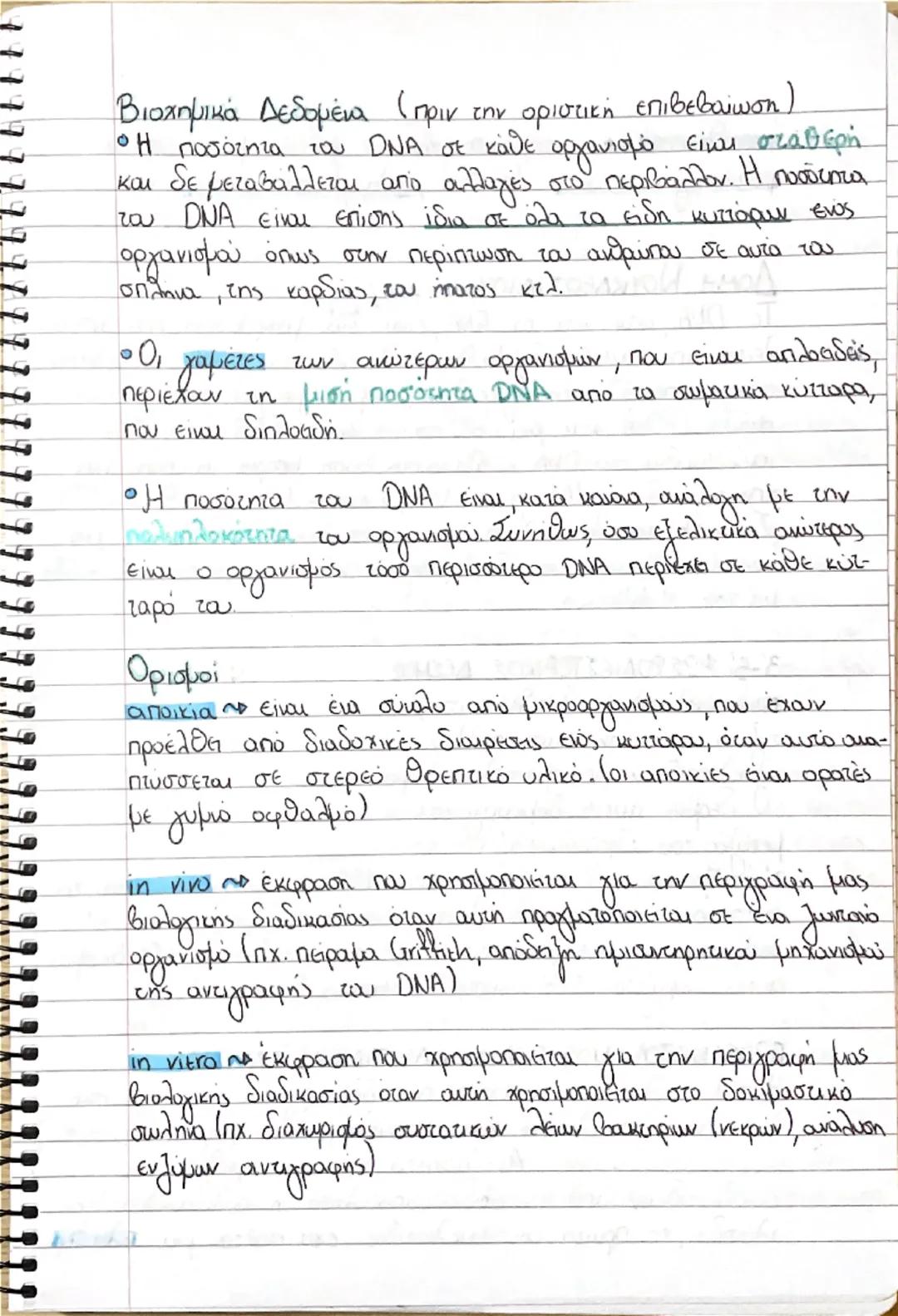 Κεφάλαιο 1- Το γενετικό υλικό
Το DNA εντοπίστηκε στον πυρήνα των κυττάρων από το 1869, εώς και το 1944 όμως ΔΕΝ ήταν γνωστό ότι αποτελεί το 