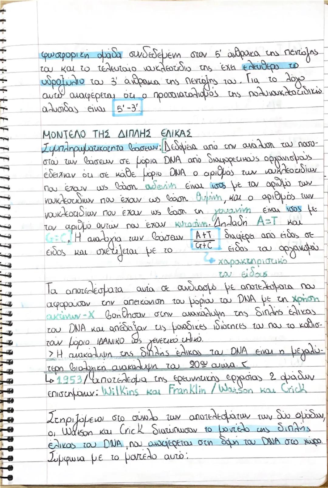 Κεφάλαιο 1- Το γενετικό υλικό
Το DNA εντοπίστηκε στον πυρήνα των κυττάρων από το 1869, εώς και το 1944 όμως ΔΕΝ ήταν γνωστό ότι αποτελεί το 