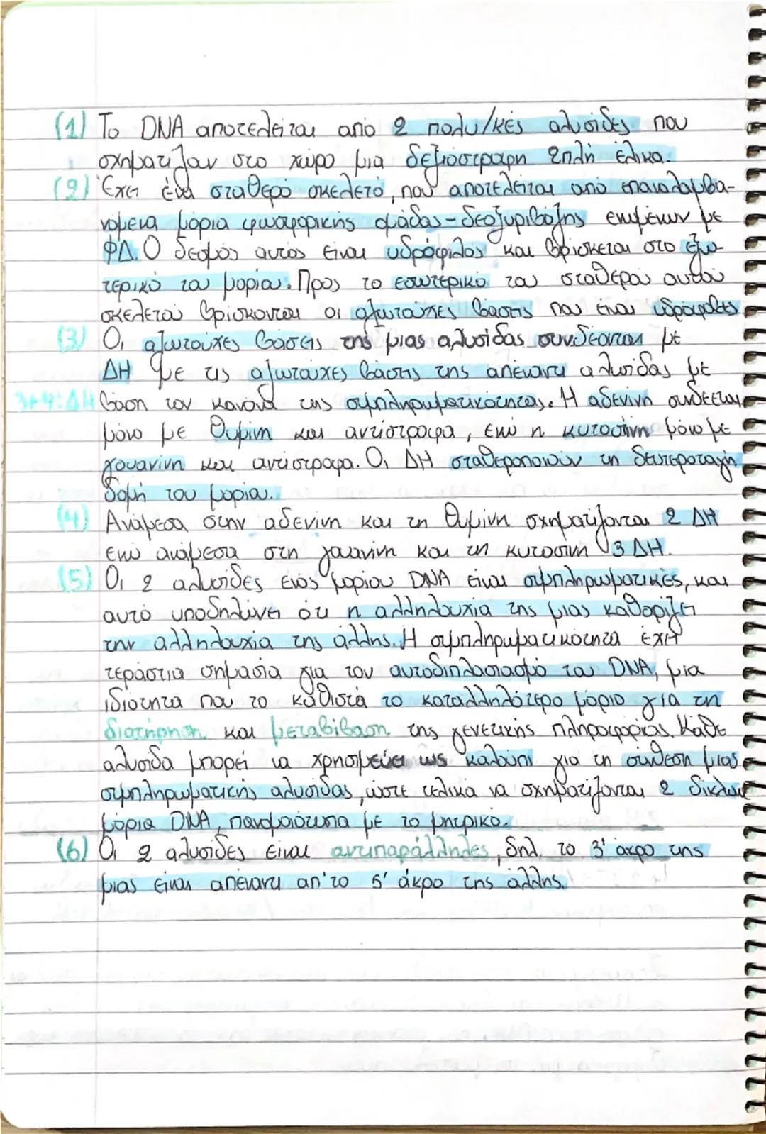 Κεφάλαιο 1- Το γενετικό υλικό
Το DNA εντοπίστηκε στον πυρήνα των κυττάρων από το 1869, εώς και το 1944 όμως ΔΕΝ ήταν γνωστό ότι αποτελεί το 