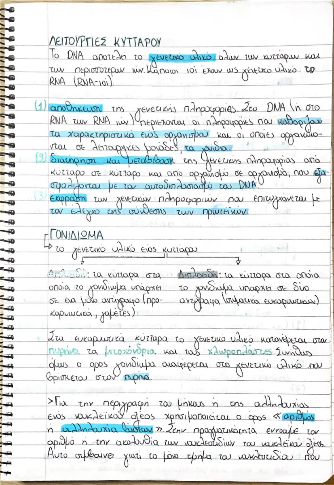 Κεφάλαιο 1- Το γενετικό υλικό
Το DNA εντοπίστηκε στον πυρήνα των κυττάρων από το 1869, εώς και το 1944 όμως ΔΕΝ ήταν γνωστό ότι αποτελεί το 