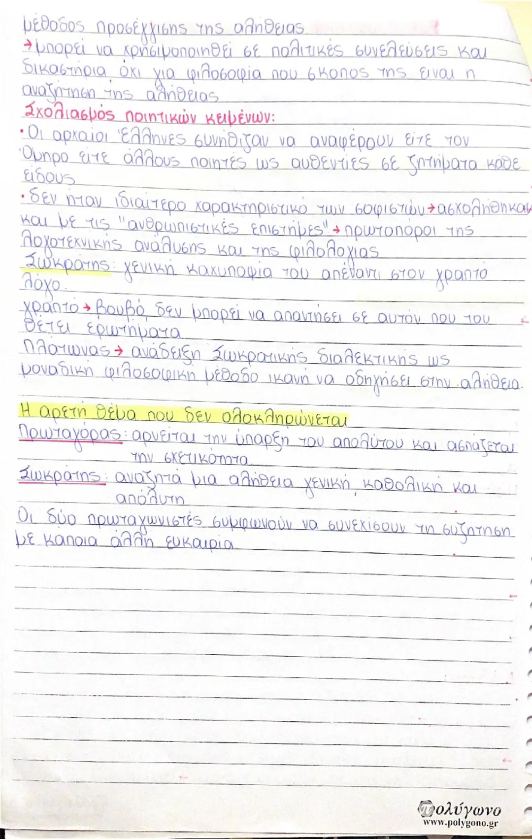 Β. Η ΦΙΛΟΣΟΦΙΚΗ ΣΗΜΑΣΙΑ ΤΟΥ ΔΙΑΛΟΓΟΥ
• θέματα συζήτησης
• • Ποια είναι η φύση της αρετής,
• • Ποιος μπορεί να διδάξει την αρετή και είναι οι