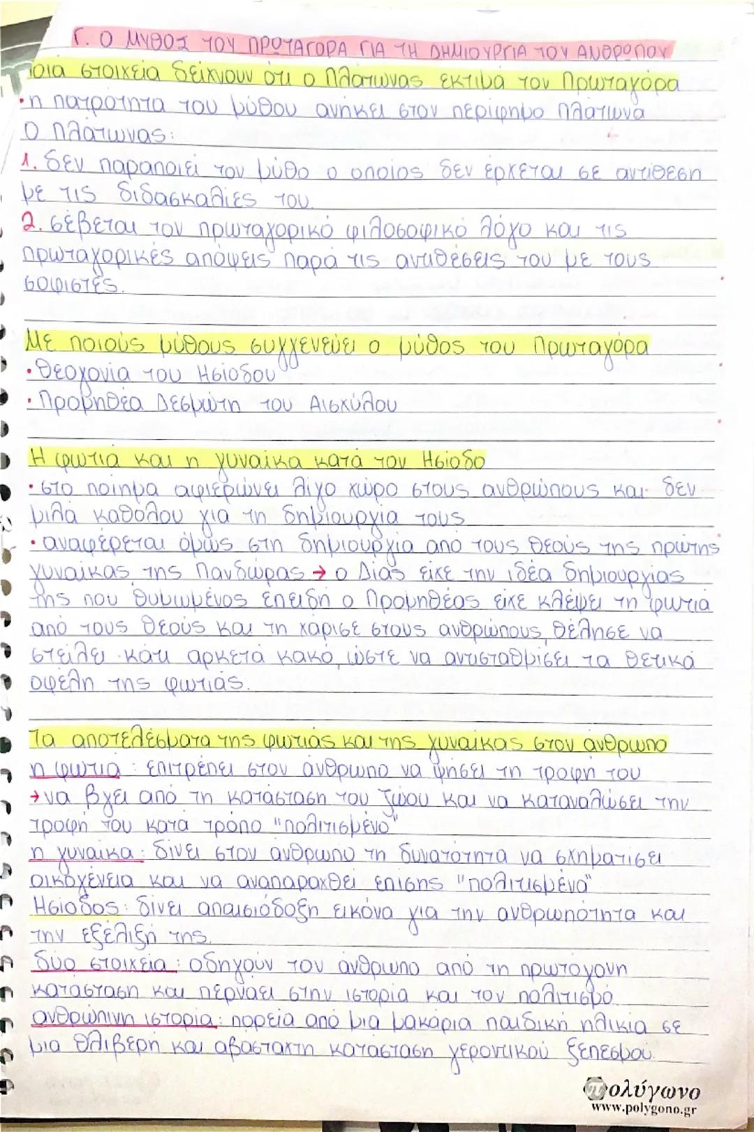 Β. Η ΦΙΛΟΣΟΦΙΚΗ ΣΗΜΑΣΙΑ ΤΟΥ ΔΙΑΛΟΓΟΥ
• θέματα συζήτησης
• • Ποια είναι η φύση της αρετής,
• • Ποιος μπορεί να διδάξει την αρετή και είναι οι