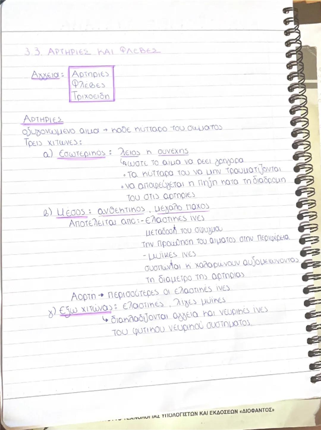 # ΚΥΚΛΟΦΟΡΙΚΟ ΣΥΣΤΗΜΑ

31 ΑΝΑΤΟΜΙΑ ΤΗΣ ΚΑΡΔΙΑΣ

Η ΚΑΡΔΙΑ

• μυώδες κ κοιλο οργανο

όχημα τριγωνικής πυραμίδας

• βρίσκεται στο θωρακο

ανάμε