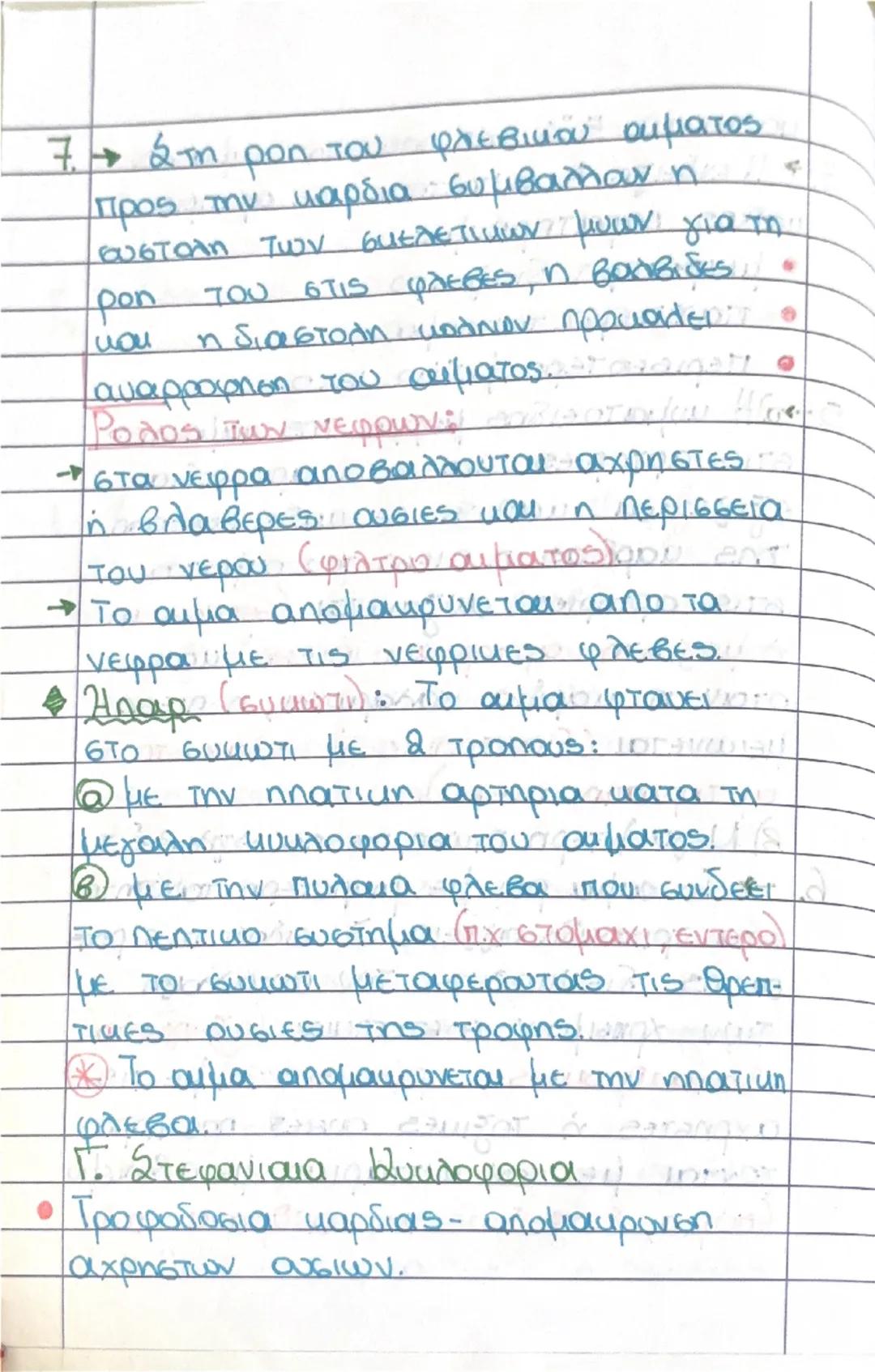 4 Κεφαλαιο 3 - Κυκλοφορικό σύστημα

ρολος: Η μεταφόρα μέσω της κυκλοφοριας
του αιματος των χρησιμων θρεπτικών
ουσίων (συμπεριλαμβανομένου το