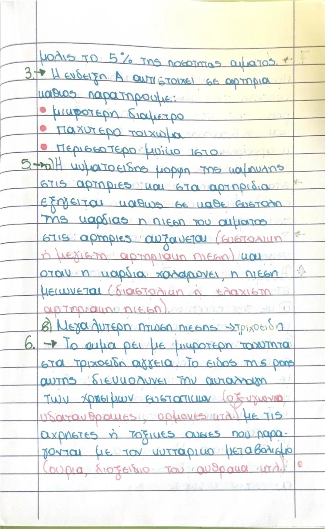 4 Κεφαλαιο 3 - Κυκλοφορικό σύστημα

ρολος: Η μεταφόρα μέσω της κυκλοφοριας
του αιματος των χρησιμων θρεπτικών
ουσίων (συμπεριλαμβανομένου το