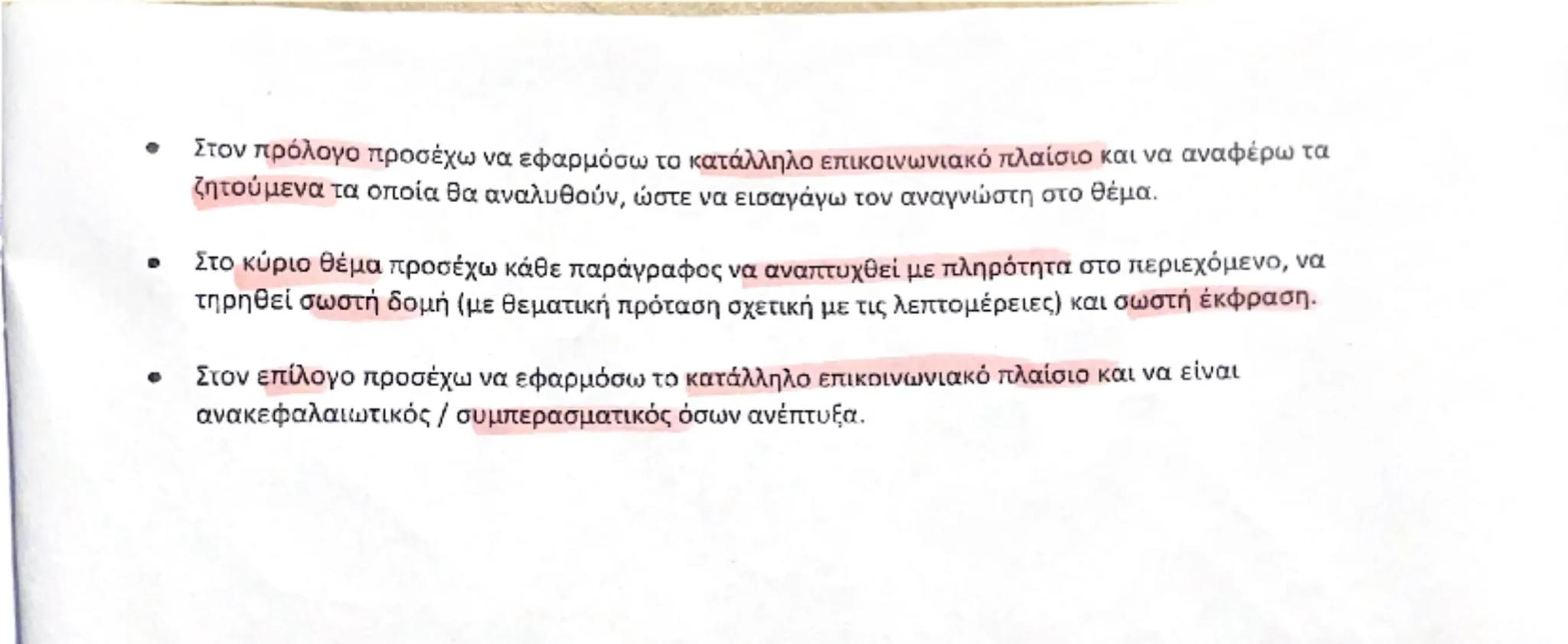 # Για να αποδώσω την ερμηνεία ενός λογοτεχνικού κειμένου πρέπει να διαβάσω καλά το κείμενο και να προσπαθήσω να κατανοήσω το βαθύτερο νόημα 