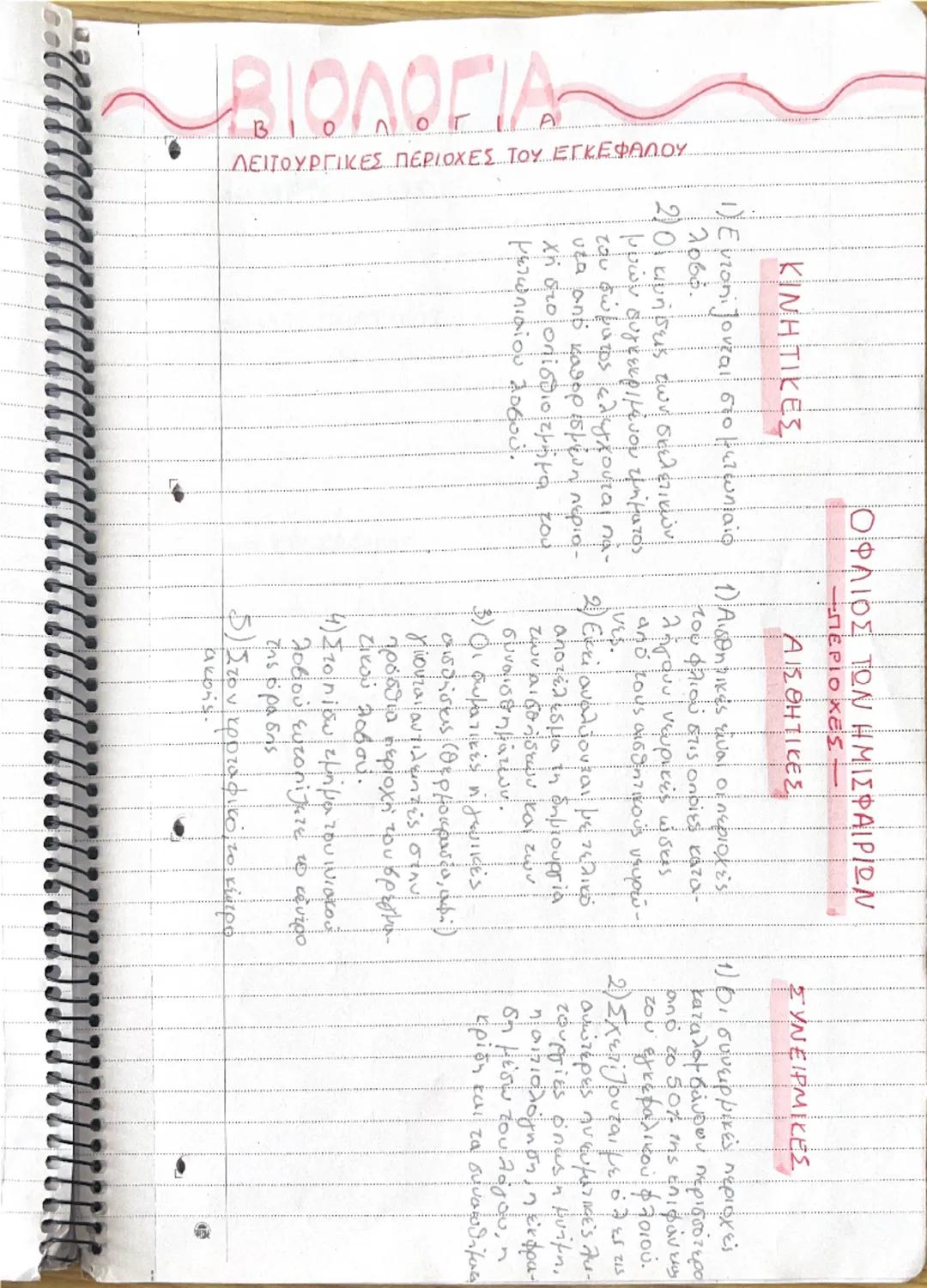 # ΝΕΥΡΙΚΟ ΣΥΣΤΗΜΑ

• Το νευρικό σύστημα μαζί με το σύστημα των
ευδοκρινών αδένων.
συμβάλουν στη διατήρηση σταθερού εσωτερικού περιβάλλοντος 