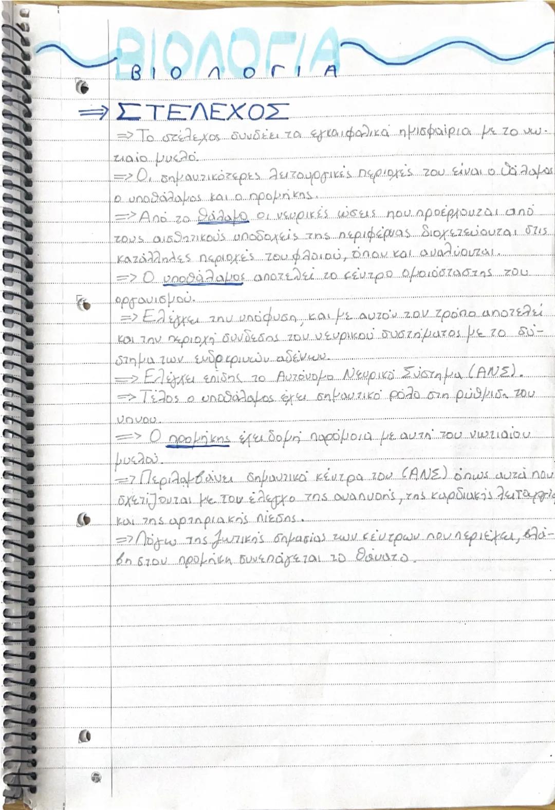 # ΝΕΥΡΙΚΟ ΣΥΣΤΗΜΑ

• Το νευρικό σύστημα μαζί με το σύστημα των
ευδοκρινών αδένων.
συμβάλουν στη διατήρηση σταθερού εσωτερικού περιβάλλοντος 