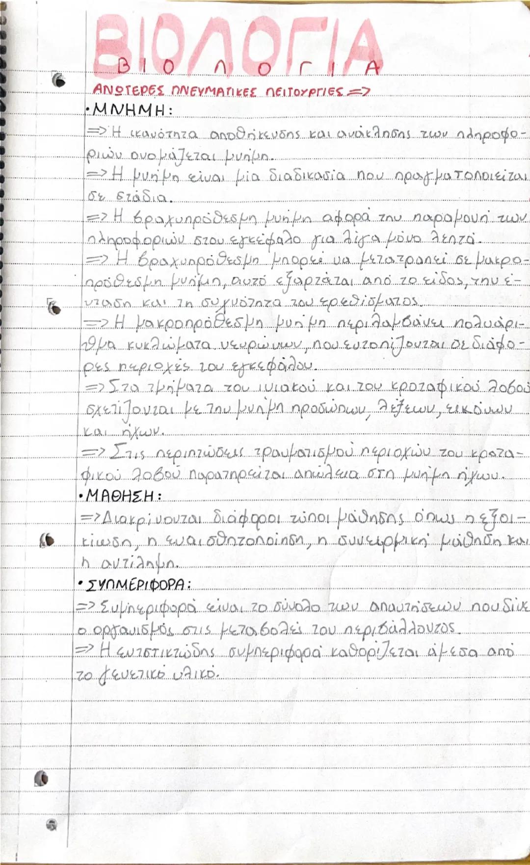 # ΝΕΥΡΙΚΟ ΣΥΣΤΗΜΑ

• Το νευρικό σύστημα μαζί με το σύστημα των
ευδοκρινών αδένων.
συμβάλουν στη διατήρηση σταθερού εσωτερικού περιβάλλοντος 