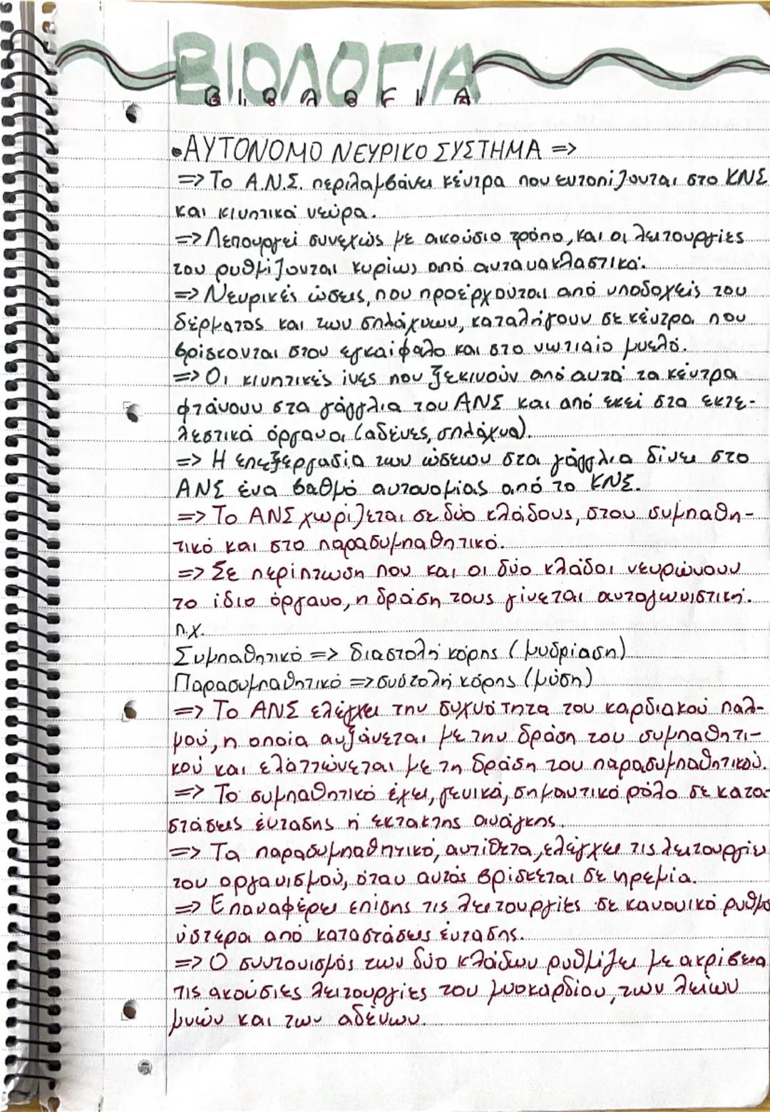 # ΝΕΥΡΙΚΟ ΣΥΣΤΗΜΑ

• Το νευρικό σύστημα μαζί με το σύστημα των
ευδοκρινών αδένων.
συμβάλουν στη διατήρηση σταθερού εσωτερικού περιβάλλοντος 