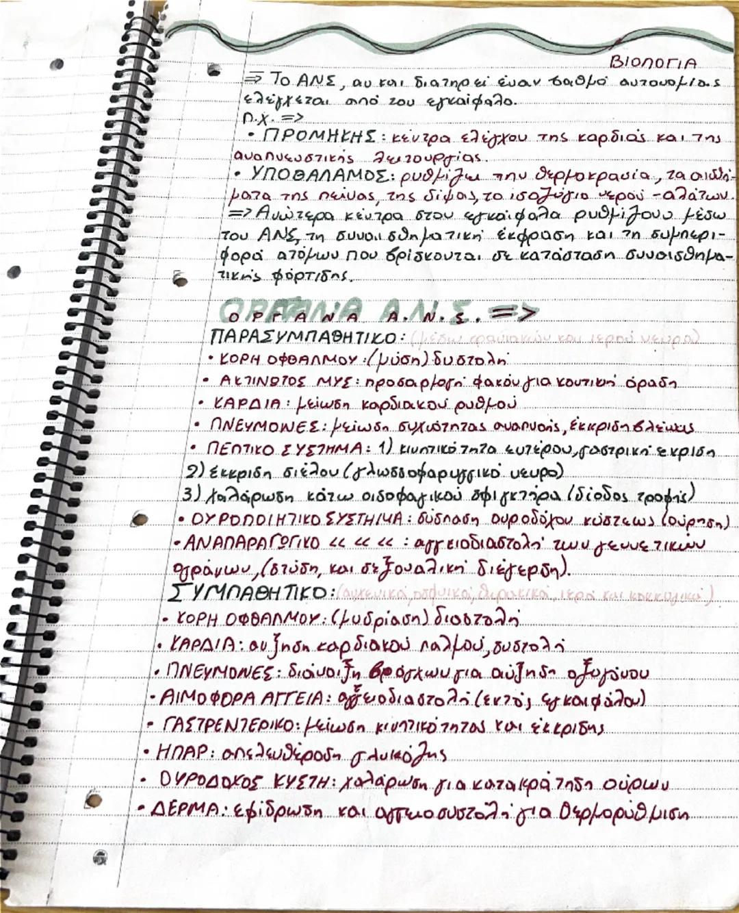 # ΝΕΥΡΙΚΟ ΣΥΣΤΗΜΑ

• Το νευρικό σύστημα μαζί με το σύστημα των
ευδοκρινών αδένων.
συμβάλουν στη διατήρηση σταθερού εσωτερικού περιβάλλοντος 