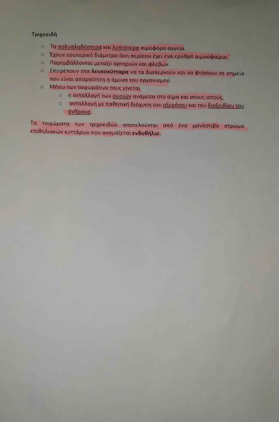 # ΑΙΜΟΦΟΡΑ ΑΓΓΕΙΑ

διακλαδώσεις αρτηριών,

μόλις ορατές με γυμνό μάτι

| Αρτηρίες και αρτηρίδια | Φλέβες και φλεβίδια | Τριχοειδή |
| ------