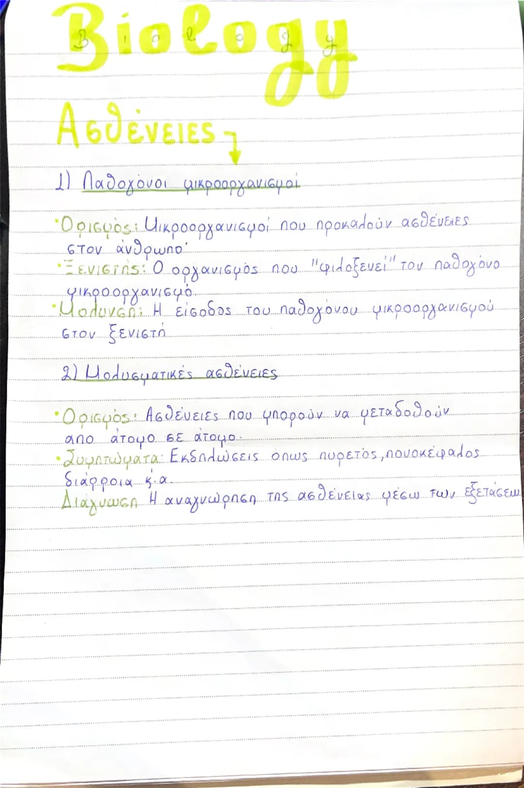 Ασθένειες