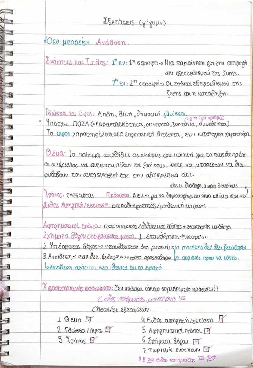 --- OCR Start ---
Εξετάσεις (γ΄γυμν)
«Όσο μπορείς» Ανάλυση.
Ενότητες και Τίτλος: 1η εν: 1η στροφή» Μια παραίνεση για την αποφυγή
tου εξευτελ