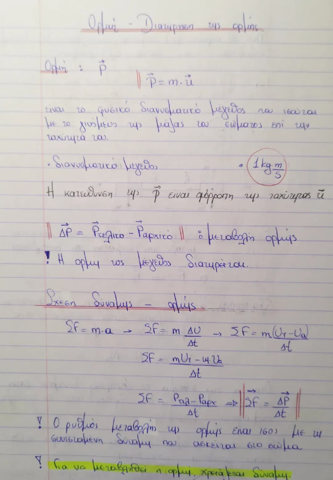 # Ορμή - Διατήρηση της ορμής

Ορμή :  $\vec{P}$  || $\vec{P} = m \vec{u}$

eίναι το φυσικό διανυσματικό μέγεθος που  συσχετίζεται με το γινό