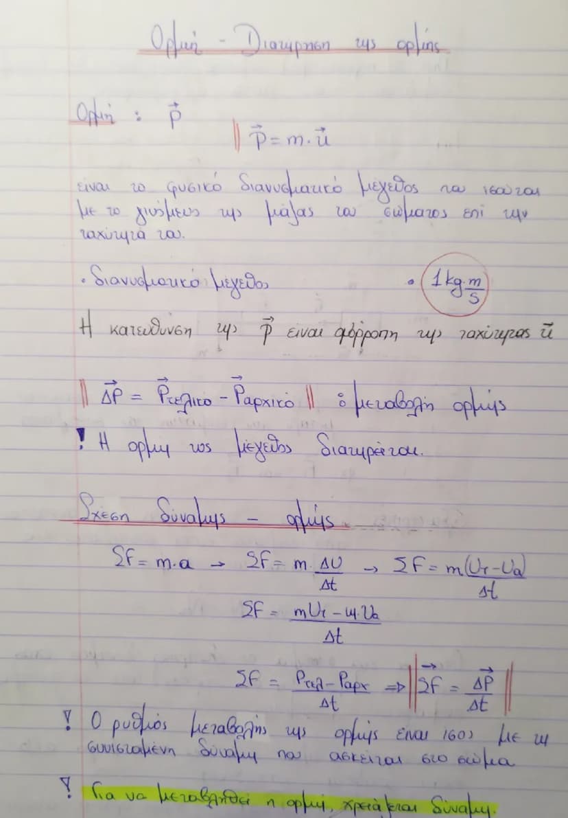 # Ορμή - Διατήρηση της ορμής

Ορμή :  $\vec{P}$  || $\vec{P} = m \vec{u}$

eίναι το φυσικό διανυσματικό μέγεθος που  συσχετίζεται με το γινό