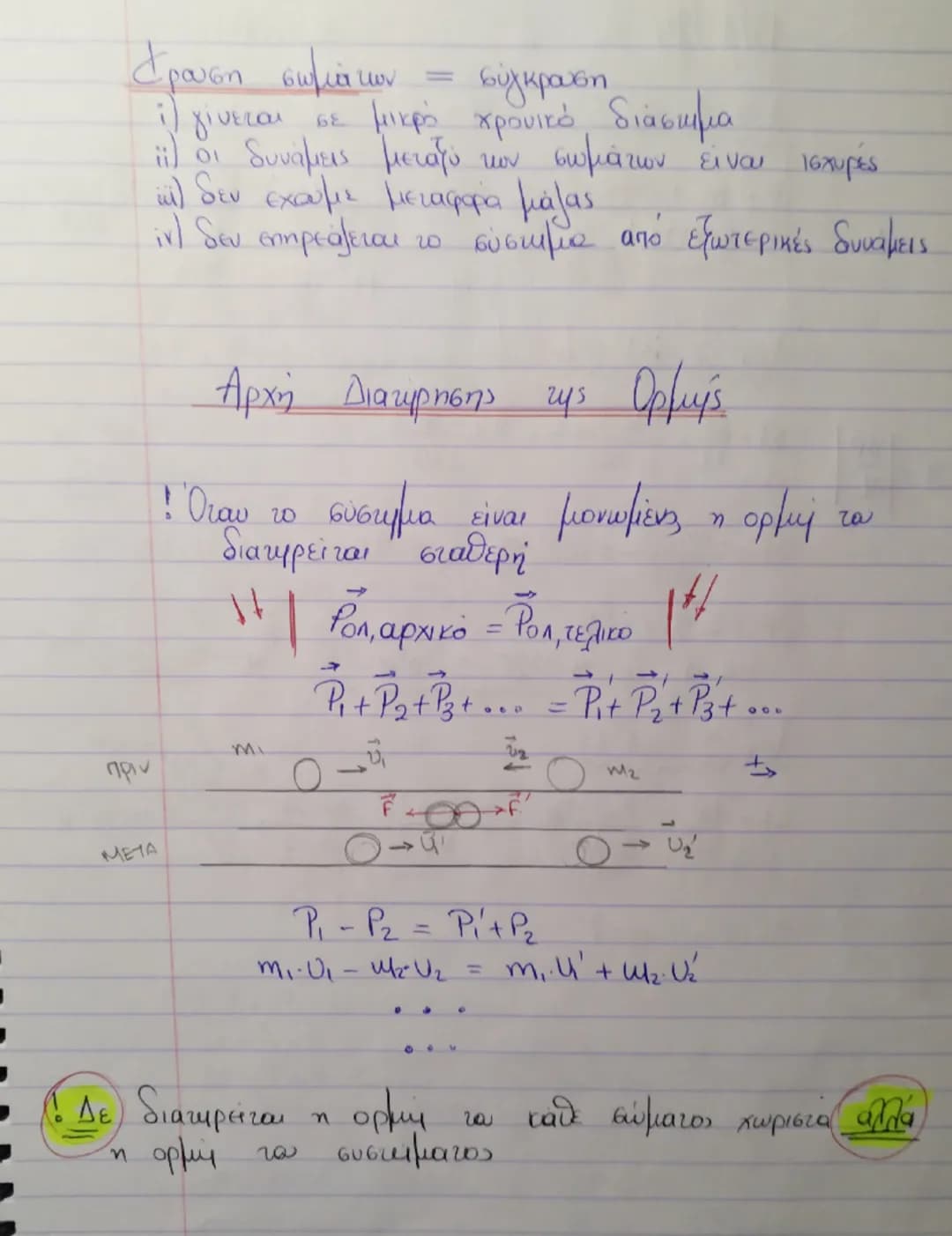 # Ορμή - Διατήρηση της ορμής

Ορμή :  $\vec{P}$  || $\vec{P} = m \vec{u}$

eίναι το φυσικό διανυσματικό μέγεθος που  συσχετίζεται με το γινό