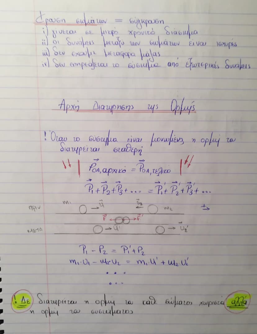 # Ορμή - Διατήρηση της ορμής

Ορμή :  $\vec{P}$  || $\vec{P} = m \vec{u}$

eίναι το φυσικό διανυσματικό μέγεθος που  συσχετίζεται με το γινό