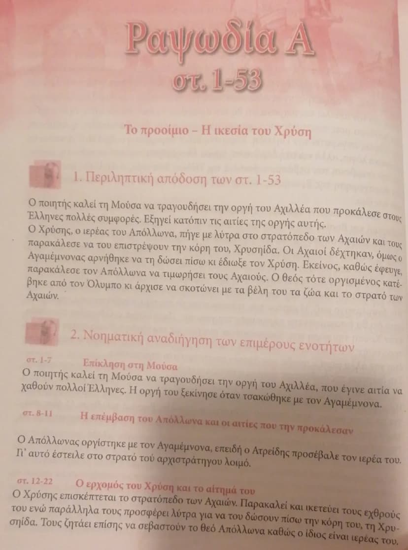 --- OCR Start ---
Ραψωδία Α
στ. 1-53
Το προοίμιο – Η ικεσία του Χρύση
1. Περιληπτική απόδοση των στ. 1-53
Ο ποιητής καλεί τη Μούσα να τραγου