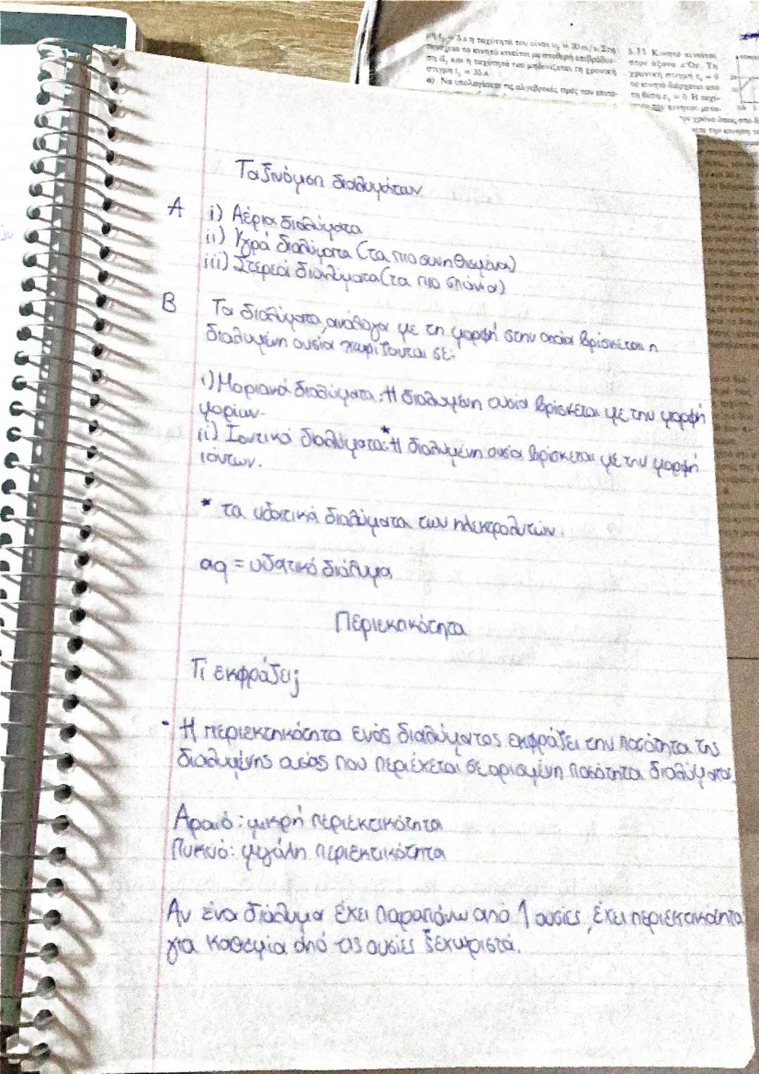 Διαλύματα

Διάλυμα ονομάζεται κάθε ομογενές μείγμα που αποτελείται
από δύο ή περισσότερες χημικές ουσίες, οι οποίες αποτελούν
τον συστατικά 