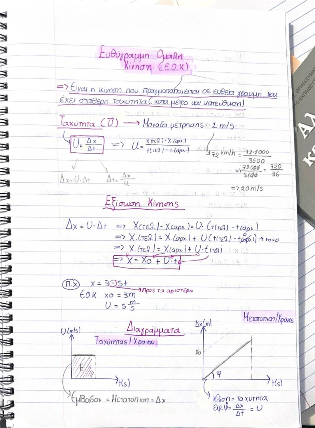 # Ευθύγραμμη ομαλή
Κίνηση (Ε.Ο.Κ)

=> Είναι η κίνηση που πραγματοποιείται σε ευθεία γραμμή και
έχει σταθερή ταχύτητα ( κατα μέτρο και κατεύθ