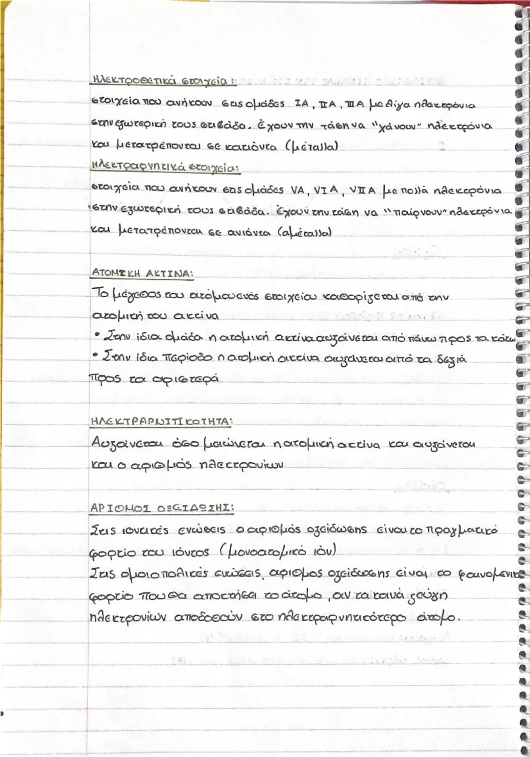 ΧΗΜΕΙΑ (23. Μαΐου)
Τι είναι μάζα, τι εκφράζει και σε ποιος μονάδες μετριέται:
ΜΑΖΑ: Το μέτρο της αδράνειας δηλαδή της αντίστασης του σώματος