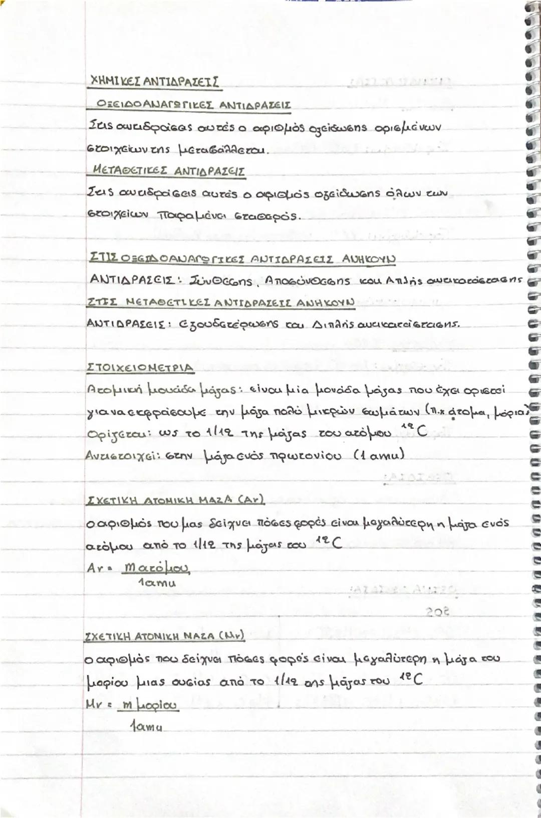 ΧΗΜΕΙΑ (23. Μαΐου)
Τι είναι μάζα, τι εκφράζει και σε ποιος μονάδες μετριέται:
ΜΑΖΑ: Το μέτρο της αδράνειας δηλαδή της αντίστασης του σώματος