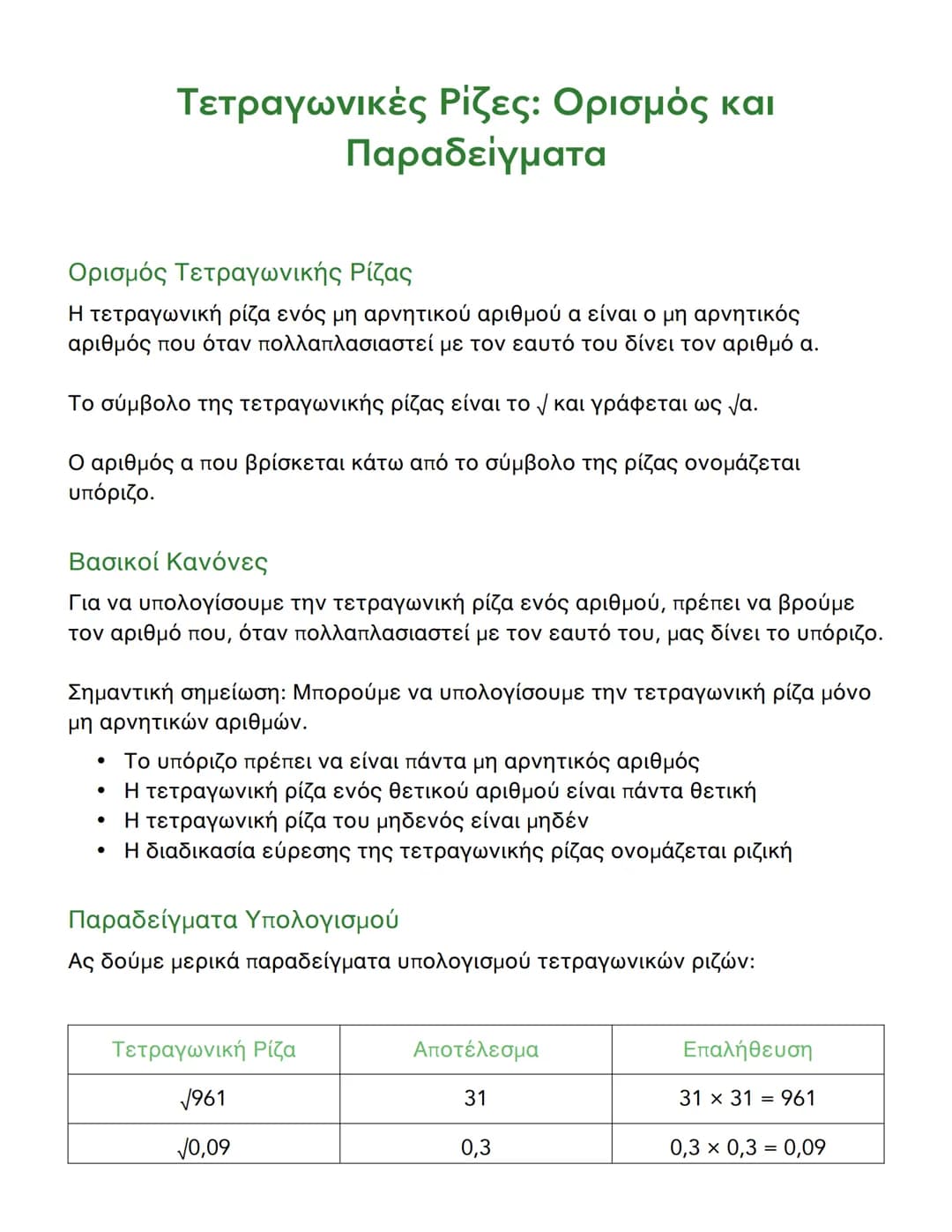 --- OCR Start ---
Τετραγωνικές Ρίζες: Ορισμός και
Παραδείγματα
Ορισμός Τετραγωνικής Ρίζας
Η τετραγωνική ρίζα ενός μη αρνητικού αριθμού α είν