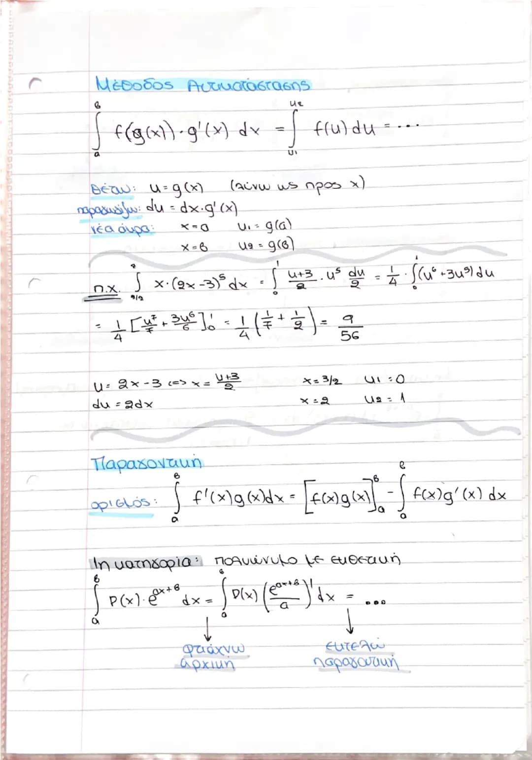 # Μέθοδος Αντικατάστασης

$\int_a^b f(g(x)) \cdot g'(x) dx = \int_{u_1}^{u_2} f(u) du = ...$

$\text{Βήμα: } u = g(x) \text{ (αλλάζω ως προς