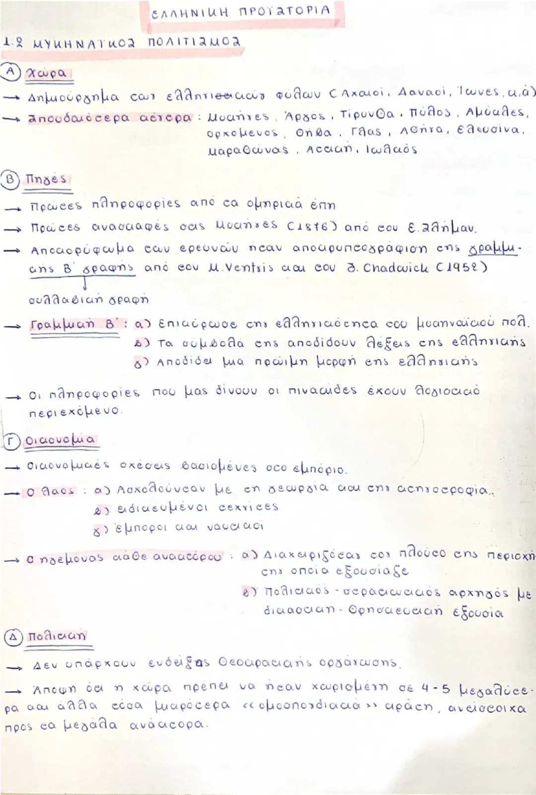 ## ΕΛΛΗΝΙΚΗ ΠΡΟΪΣΤΟΡΙΑ
## 1.2 ΜΥΚΗΝΑΪΚΟΣ ΠΟΛΙΤΙΣΜΟΣ
**Α) χώρα**
→ Δημιουργήμα των ελληνικών φύλων (Αχαιοί, Δαναοί, Ίωνες, κ.ά.)
→ Σπουδαιότε