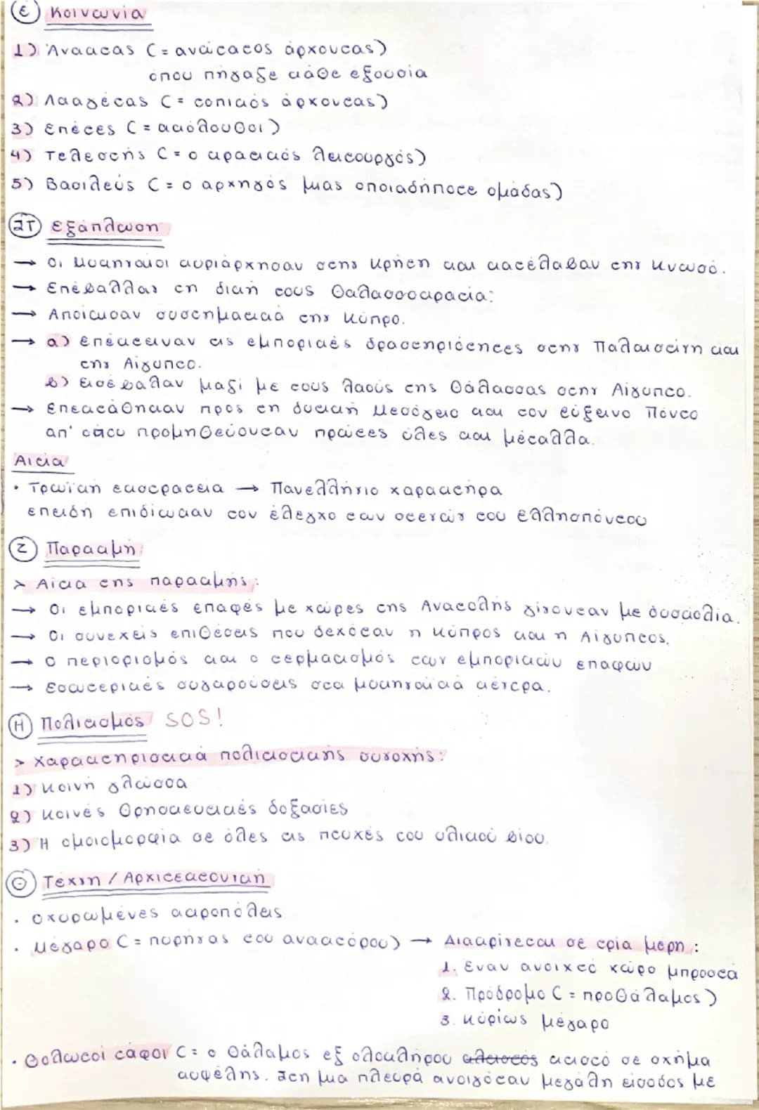 ## ΕΛΛΗΝΙΚΗ ΠΡΟΪΣΤΟΡΙΑ
## 1.2 ΜΥΚΗΝΑΪΚΟΣ ΠΟΛΙΤΙΣΜΟΣ
**Α) χώρα**
→ Δημιουργήμα των ελληνικών φύλων (Αχαιοί, Δαναοί, Ίωνες, κ.ά.)
→ Σπουδαιότε